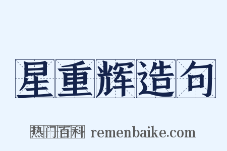 星重辉造句是什么意思的图片